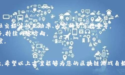 baioti区块链游戏自媒体运营方案详解：如何打造成功的游戏品牌/baioti
区块链游戏, 自媒体运营, 品牌推广, 用户增长/guanjianci

引言
区块链技术的发展为游戏行业带来了全新的机遇。过去，游戏仅仅是娱乐的工具，而如今，通过区块链技术，游戏不仅可以提供娱乐，还可以创造价值。在这个背景下，区块链游戏自媒体的运营成为了一个热门话题，如何有效地运营自媒体，进而推广游戏，吸引用户，已成为开发者和运营者需要仔细考虑的问题。

第一部分：理解区块链游戏及其市场前景
首先，理解区块链游戏的基本概念是至关重要的。区块链游戏是指应用区块链技术来实现游戏内资产的拥有权、交易和虚拟经济的游戏。这种游戏方式的主要优势在于玩家能够真正拥有他们的游戏道具，并且可以在游戏之外进行交易，提升了玩家的参与感和资产的价值感。
市场前景方面，区块链游戏近年来得到了广泛关注。根据调查，越来越多的玩家对这种新型游戏产生了兴趣，尤其是在年轻人中间。随着NFT（非同质化代币）技术的兴起，许多游戏开始采用这种方式进行资产的交易，促进了游戏市场的进一步扩展。以太坊和Binance Smart Chain等区块链平台上的游戏日渐增多，行业整体的活跃度及投资潜力都不容小觑。

第二部分：自媒体运营的重要性
自媒体运营是指通过个人或团队的自驻平台，如微信、微博、Facebook等社交媒体，以内容为核心来进行推广和互动。在区块链游戏的背景下，自媒体运营尤为重要，原因如下：
1. **信息传播**：自媒体是传播信息最快的途径之一，能够迅速将游戏信息传播到目标用户群体中。
2. **建立社区**：通过自媒体运营，可以建立一个以玩家为核心的社区。社区不仅提供了玩家交流的空间，还能收集反馈，增强用户粘性。
3. **品牌形象塑造**：自媒体内容能够有效地塑造游戏的品牌形象，通过定期更新、优质内容传播品牌理念。
4. **引流与转化**：通过自媒体，可以将流量引导至游戏的官网或者App下载页面，提升用户转化率。

第三部分：制定自媒体运营方案
制定一个有效的自媒体运营方案需要综合多方因素，以下是一些关键步骤：
1. **明确目标群体**：明确你的目标用户是区块链游戏的核心。你需要深入了解他们的需求、兴趣和习惯，以便生产出吸引他们的内容。
2. **选择平台**：不同的社交平台所涵盖的用户群体和内容侧重点不同。比如，Twitter适合快速的信息传播，而Facebook可以通过长篇内容吸引用户。
3. **内容生产**：内容是做自媒体的核心，而在区块链游戏的自媒体运营中，内容类型可以包括游戏攻略、行业资讯、用户故事、开发者访谈等。内容要么要有趣，要么要有价值，让用户愿意分享和讨论。
4. **互动与反馈**：与用户进行互动是建立良好关系的基础。你可以通过评论、问答等形式获取用户反馈，增强用户认同感。
5. **数据分析与**：在运营过程中，定期进行数据分析，查看用户行为、内容效果等，及时调整运营策略。可以使用Google Analytics或社交平台自带的分析工具，获取详细的数据报告。

第四部分：成功案例分析
为了更好地理解区块链游戏自媒体运营，可以参考一些成功的案例。例如，Axie Infinity是一款广受欢迎的区块链游戏，其成功的一个重要原因是有效的自媒体运营。他们通过社交媒体、YouTube视频等多种渠道，将游戏的玩法和乐趣传播给了广大的用户。”
该游戏团队还积极参与玩家社区，定期进行线上活动，并鼓励玩家上传他们的游戏截图和心得背后的故事。此外，他们在社区中的活动，如挑战赛，也吸引了大量玩家参与，进一步形成了良好的口碑传播。

第五部分：常见问题解答

问题一：如何引导用户参与区块链游戏？
引导用户参与区块链游戏的方式其实有很多。首先，你可以通过制作用户指南视频或者图文教程，帮助玩家更快地上手游戏。此外，通过在社交媒体上开展互动活动，例如游戏内比赛、抽奖活动等，能够吸引更多用户的关注和参与。
其次，鼓励用户分享游戏体验，比如可以设置分享奖励，让用户在分享自己游戏过程中的成就后获得相应奖励，这样不仅可以吸引更多用户加入，还能提高现有用户的活跃度。
最后，创建玩家社区，定期开展线上活动，加深玩家之间的互动，可以有效提高用户的参与感和粘性。随着用户的逐渐增加和社区的活跃，区块链游戏的用户基数将不断扩大，从而带来更多的商业机会。

问题二：自媒体内容如何保持新鲜感？
保持自媒体内容的吸引力与新鲜感是非常重要的。要实现这一点，首先可以考虑多样化内容形式，包括图文、视频和直播等，给用户不同的视觉享受。
其次，可以实时关注行业动态，及时发布相关新闻和更新，保持内容的时效性。同时，对热门话题进行深度分析，提供独特的视角和见解，有助于提升内容的专业性和权威感。
还可以发起话题讨论，鼓励用户留言和参与互动，增强用户的参与感。通过用户的反馈与互动，不仅可以获得新的内容创作灵感，还能更好地满足用户需求。

问题三：如何在竞争激烈的市场中突围？
在竞争激烈的区块链游戏市场中突围，需要一个清晰的品牌定位和独特的产品特性。首先，分析市场中已有的游戏，找到你的游戏在玩法、特色或者技术上的独特之处，形成自己的核心竞争力。
然后，制定针对性的营销策略，集中资源进行高效推广。在社交平台上，可以与知名的游戏主播或者意见领袖进行合作，提高品牌曝光度。
此外，定期举办线上和线下活动，增加与玩家的互动，让用户深刻体验到区块链游戏的乐趣与价值。在活动中增加游戏的魅力和参与感，能够吸引更多用户的加入。

问题四：如何平衡游戏开发与自媒体运营的资源？
在资源有限的情况下，平衡游戏开发与自媒体运营的需求至关重要。首先，要明确各个环节的重要性，根据项目进度合理分配资源。可以充分利用已有的内容进行再创造，如将开发者更新变为社交媒体内容，节省时间与精力。
此外，可以考虑组建一支专业的自媒体团队，专注于游戏推广，从而让开发团队集中在游戏内容的开发上。通过团队合作，提升整体运营的效率，确保游戏品质和品牌形象的双重保障。
最后，定期召开会议，重审各部门的进展与需求，使资源分配尽可能透明和合理，确保游戏开发与自媒体运营之间的良性互动。

问题五：如何评估自媒体运营的效果？
评估自媒体运营效果的方法主要包括数据分析与用户反馈。首先，可以通过设置不同的KPI（关键绩效指标），来跟踪运营的整体效果。例如，关注用户增长率、社交媒体的互动率、内容的分享数量等。
其次，利用社交平台的数据分析工具，了解受众的增长情况、内容互动率等，及时调整运营策略。同时，针对用户的反馈与评论进行分析，了解他们的需求和偏好，持续内容方向。
此外，可以定期进行用户满意度调查，收集用户的使用体验与建议，以便从用户的角度出发，进一步调整自媒体运营的方针和策略，提高用户的满意度与忠诚度。

结语
区块链游戏自媒体运营的方向和策略至关重要，只有通过科学合理的方法，结合市场发展动态，设法与用户建立深度联系，才能为游戏的成功奠定坚实的基础。希望以上方案能够为您的区块链游戏自媒体运营提供实用的指导。