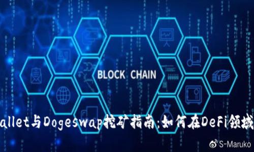 tpWallet与Dogeswap挖矿指南：如何在DeFi领域获利