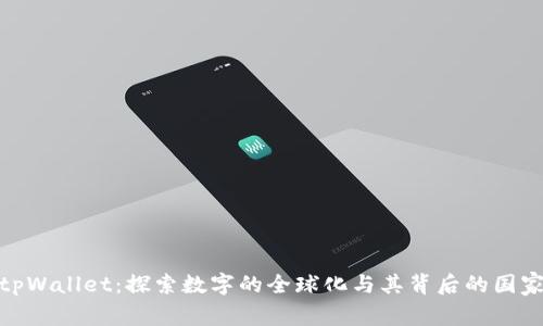 tpWallet：探索数字的全球化与其背后的国家