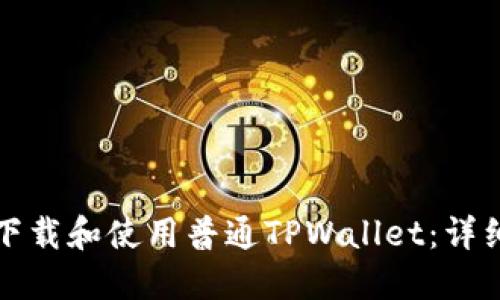 如何下载和使用普通TPWallet：详细指南