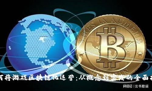 如何将游戏区块链化运营：从概念到实践的全面指南