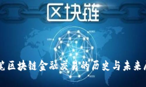 首笔区块链金融交易的历史与未来展望