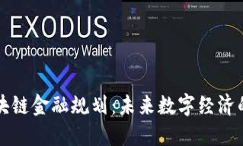 成都区块链金融规划：未来数字经济的新引擎