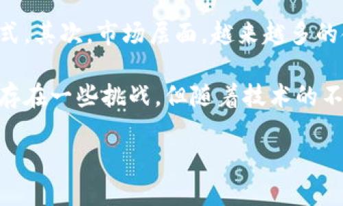 biao期货类区块链金融发展现状分析/biao  
期货, 区块链, 金融, 发展现状/guanjianci

引言  
近年来，区块链技术在金融领域的应用逐渐成为热门话题，尤其是在期货市场中展现出巨大的潜力。期货交易作为金融市场的重要组成部分，其交易机制和监管体系日益向技术化和数字化转型。区块链技术凭借其去中心化、不可篡改和透明性的特质，为期货交易带来了新的契机。本文将深入探讨期货类区块链金融的发展现状，包括市场趋势、应用案例和未来展望。  

一、区块链技术与期货市场的结合  
区块链技术是一种分布式数据库技术，它通过去中心化的方式使交易过程更加安全可靠。对于期货市场来说，区块链可以交易流程，提高透明度和效率。现阶段，传统的期货交易所存在信息不对称、交易成本高、结算时间长等问题，而区块链技术通过智能合约等手段能够快速解决这些痛点。  

智能合约是一段自动执行的代码，它可以根据预定条件在区块链上自动执行交易。这意味着在期货合约的交易中，买卖双方可以在没有中介的情况下直接进行交易，降低了交易成本，提高了效率。此外，区块链的透明性使得所有的交易记录都可以被验证和追踪，降低了市场操控的风险。  

二、期货类区块链金融的市场现状  
鉴于区块链技术的独特优势，越来越多的金融机构和交易所开始研究和实施基于区块链的期货交易平台。根据市场研究报告显示，2023年区块链在期货市场中的应用规模不断扩大，已经从早期的试点项目发展成多个成熟的应用案例。当今，多家主流交易所如芝商所（CME）和纽约证券交易所（NYSE）均开始探索和应用区块链技术，以提升交易效率和安全性。  

在中国，区块链技术的应用同样引起了广泛关注。随着监管政策的逐步明朗，许多中国的交易所和金融科技公司也开始布局区块链期货市场，前景广阔。根据国内一些分析机构的预测，未来五年内，区块链技术在期货交易中的渗透率可能会达到50%以上。  

三、案例分析  
为了更好地理解期货类区块链金融的发展现状，我们可以分析几个已经在市场上运行的成功案例。首先是芝商所的“智能合约期货”，它通过将传统期货合约与区块链技术相结合，实现了更高效的交易和结算。该项目在上线后，得到了市场的积极反馈，并且交易量显著提升。  

此外，某些新兴的金融科技公司也在开发基于区块链的期货交易平台，例如BitMEX和Deribit等。这些平台不仅允许用户以加密货币进行期货交易，而且通过区块链技术保证交易过程的透明性和安全性，吸引了大量用户。用户反馈显示，基于区块链的期货交易平台在交易体验上更为流畅，同时降低了资金的被盗风险。  

四、区块链期货金融的挑战  
尽管区块链在期货金融领域发展迅速，但依然面临许多挑战。首先是技术层面的问题。尽管区块链技术的优势明显，但在大规模应用中，技术的可扩展性和实时交易的性能仍需进一步提升。  

其次，监管政策也是一个重要挑战。各国对区块链和加密货币的法律法规尚不明确，不同地区的监管政策迥异，这给跨国期货交易和相关的金融服务带来了不小的障碍。若监管机制未能跟上技术的发展，可能导致市场的不稳定和风险的加剧。  

五、未来展望  
尽管面临诸多挑战，但期货类区块链金融的发展前景依然乐观。在技术不断进步的背景下，越来越多的机构和企业开始探索区块链与金融的深度融合。预计未来几年，区块链技术将在期货市场中持续加大应用，带来更多创新。  

此外，随着监管政策的逐步完善，更多的传统金融机构将会接受区块链技术，并积极参与相关项目的开发和应用。未来，我们可能会看到一个更加透明、高效和安全的期货市场，这将为投资者和金融服务提供者带来更多的机会。  

相关问题  

1. 区块链在期货交易中如何提高透明度？  
对于期货交易而言，透明度是一个关键因素。区块链技术的去中心化特性使得所有交易记录都可以在网络上公开，任何人都可以随时查询，从而提高了市场的透明度。在传统的期货市场，交易信息往往只在特定机构或平台中流转，普通投资者对此知之甚少。而区块链记录的透明性，使得投资者可以实时跟踪交易情况，降低了价格操控和市场操纵的风险。  

进一步来说，区块链上的智能合约能够确保所有交易在达到特定条件下自动执行，减少人为的干预。这种透明的交易机制使得投资者更加信任市场，进而愿意参与更多的交易。此外，透明度进一步增强了监管机构的监督能力，使得违规行为更容易被发现和制止。  

2. 当前区块链期货交易的主要参与者是谁？  
当前，区块链期货交易的主要参与者主要包括传统金融机构、金融科技公司和数字资产交易所。传统金融机构如芝商所等正在积极探索如何将区块链技术应用于现有的交易系统中。他们通过与科技公司合作，开发新的平台和产品，以适应不断变化的市场环境。  

与此同时，一些专注于区块链技术的金融科技公司如BitMEX、Binance等，也在迅速崛起。它们依靠创新的技术和灵活的交易模式吸引用户，尤其是在数字资产和加密货币的衍生品交易方面做了大量的探索。通过提供用户友好的界面和低廉的交易费用，它们大幅度提升了用户的交易体验。  

此外，越来越多的初创公司也在进入这个领域，推出各种基于区块链的金融服务和产品，虽然这些初创公司在市场中的份额可能有限，但它们为行业带来了新的创意和活力。  

3. 区块链技术在解决期货交易中的防诈骗问题方面有什么作用？  
诈骗是金融市场中的普遍问题，期货市场也不例外。区块链技术在防止诈骗和保护投资者方面具有显著的优势。其核心特性之一，即不可篡改性，为每一笔交易提供了一个安全的记录。一旦交易在区块链上完成，其信息将会永久保存且无法被修改，这使得任何试图伪造交易或修改交易数据的行为都变得极其困难。  

此外，区块链的透明性使得所有参与者都可以实时查看交易的进度和历史记录，从而增加了整个市场的信任度。比如，投资者在参与某个期货合约交易时，可以通过区块链确认交易的真实情况，帮助他们做出更明智的决策。同时，某些区块链项目已经开始引入额外的验证机制，例如多重签名，进一步提升了资金交易的安全性。  

4. 未来区块链技术对期货市场发展有何影响？  
未来，区块链技术预计将在期货市场的发展中起到至关重要的作用。首先，随着技术的进步和应用的成熟，区块链将使期货市场的交易流程更加高效和安全。通过智能合约和自动化交易的使用，交易成本将显著降低。这不仅吸引了更多的投资者和机构进入市场，也可能促使传统金融机构进行业务转型。  

其次，透明度的提高将加强市场参与者之间的信任。随着透明度和公信力的提升，预计投资者将愿意在期货市场中进行更活跃的交易，这将进一步促进市场的发展。  

再者，区块链技术可能会推动全球期货市场的大规模数字化。随着更多国家和地区的市场适应区块链技术，国际间的交易将更加便捷，促进了全球化投资。同时，新兴市场国家或地区可能通过区块链技术迅速建立起自己的金融市场，加速全球金融体系的重组。  

5. 如何评价区块链在期货市场中的应用前景？   
在对区块链在期货市场中的应用前景进行评价时，可以从多个角度来看。首先，技术上，区块链提供的安全性和效率为期货交易带来了革命性的变化，改变了传统金融模式。其次，市场层面，越来越多的金融机构、科技公司和投资者开始重视区块链技术。这一趋势表明，区块链技术将在期货交易中发挥越来越重要的作用。  

再者，政策与监管层面，随着区块链技术的应用日渐增多，全球各地的监管机构可能会逐步完善相应的法律法规，为区块链的应用创造更为有利的环境。虽然现阶段仍旧存在一些挑战，但随着技术的不断进步和法规的完善，区块链在期货市场中的应用前景应该是乐观的。  

总体来说，区块链技术正在重塑期货市场的未来，投资者应当密切关注这一领域的动态变化，及时调整自身的投资策略和市场预期。  