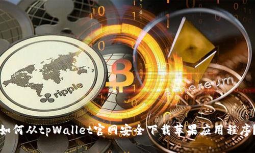 如何从tpWallet官网安全下载苹果应用程序？