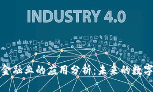 区块链在金融业的应用分析：未来的数字金融革命