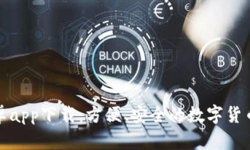 TP数字安卓app下载：方便、安全的数字货币管理工具