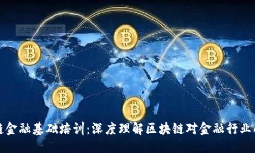区块链金融基础培训：深度理解区块链对金融行业的影响