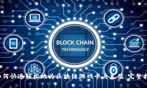  如何快速轻松地为区块链游戏卡片充值：完整指南