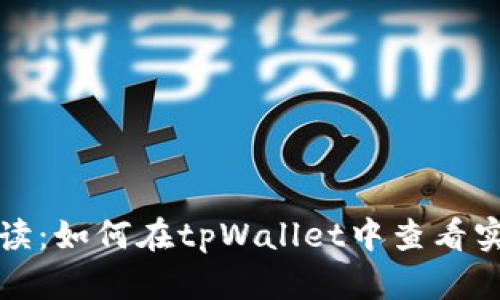 详细解读：如何在tpWallet中查看实时币价