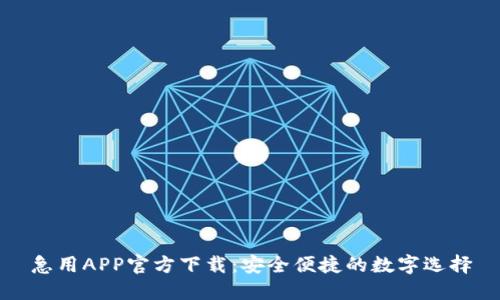 急用APP官方下载：安全便捷的数字选择