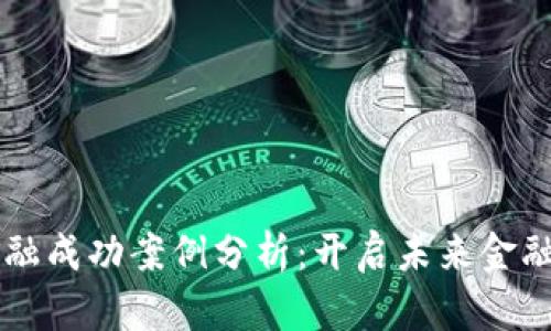 区块链金融成功案例分析：开启未来金融的新篇章