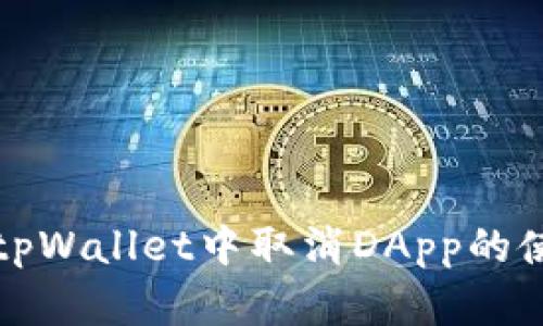如何在tpWallet中取消DApp的使用指南
