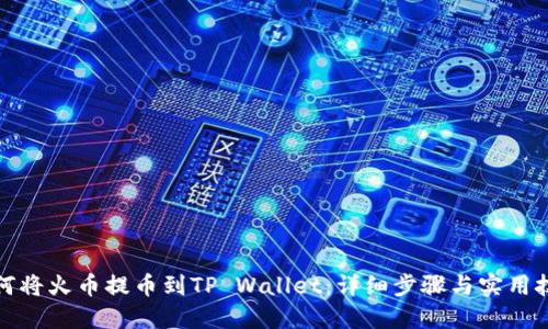 如何将火币提币到TP Wallet：详细步骤与实用技巧