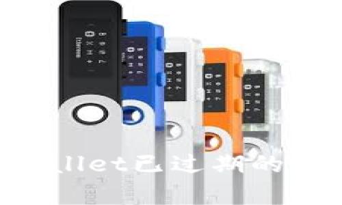 如何解决tpWallet已过期的问题：完整指南