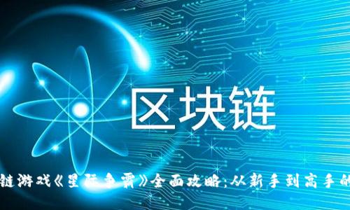 区块链游戏《星际争霸》全面攻略：从新手到高手的转变
