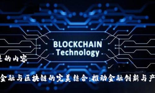  意思是的内容

供应链金融与区块链的完美结合：推动金融创新与产业升级