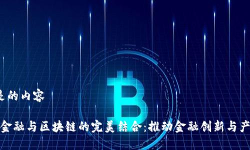  意思是的内容

供应链金融与区块链的完美结合：推动金融创新与产业升级