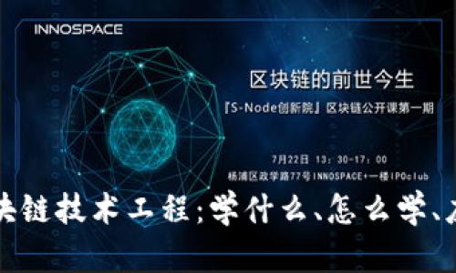 金融区块链技术工程：学什么、怎么学、应用展望
