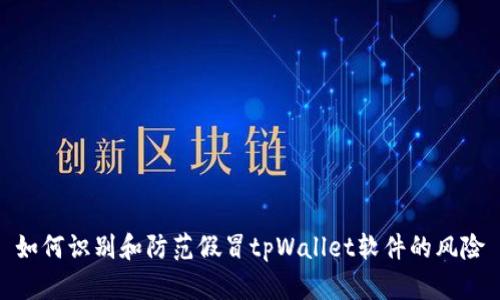 如何识别和防范假冒tpWallet软件的风险