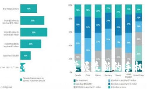 bianotitpWallet视频下载：掌握最新的手机视频下载技巧