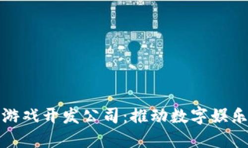 重庆区块链游戏开发公司：推动数字娱乐未来的先锋