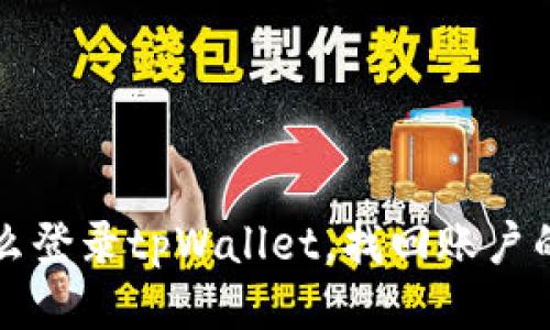手机丢了怎么登录tpWallet，找回账户的方法与步骤