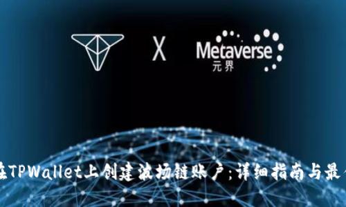 如何在TPWallet上创建波场链账户：详细指南与最佳实践