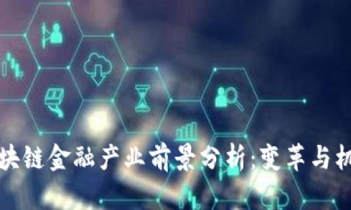 区块链金融产业前景分析：变革与机遇