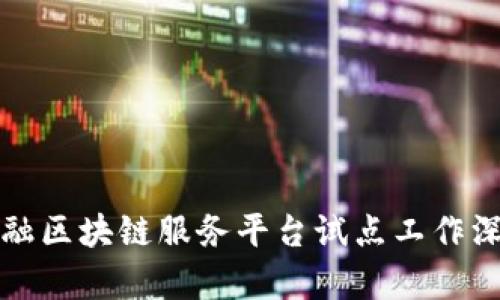 跨境金融区块链服务平台试点工作深入解析