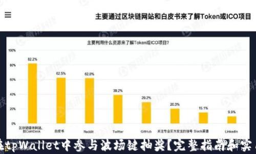 
如何在tpWallet中参与波场键抽奖？完整指南和实用技巧