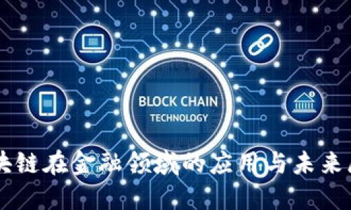 区块链在金融领域的应用与未来展望