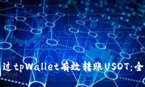 如何通过tpWallet有效转账USDT：全面指南