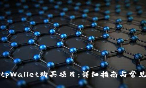 如何使用tpWallet购买项目：详细指南与常见问题解答