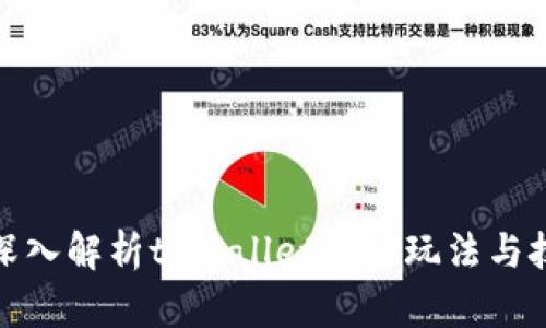 : 深入解析tpWallet合约玩法与技巧