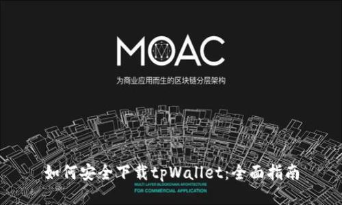 如何安全下载tpWallet：全面指南