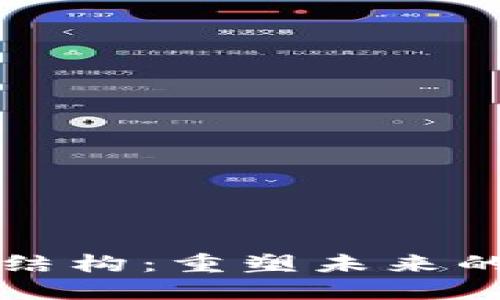 区块链的金融结构：重塑未来的金融生态系统