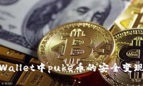 : tpWallet中puke币的安全变现教程