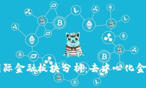 区块链国际金融板块分析：去中心化金融的未来