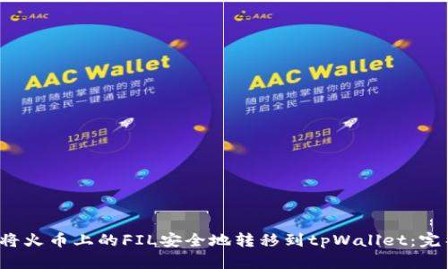 如何将火币上的FIL安全地转移到tpWallet：完整指南