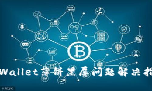 tpWallet薄饼黑屏问题解决指南