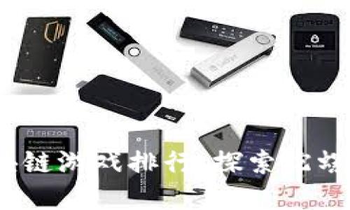 2023年最佳区块链游戏排行：探索陀螺世界的顶级游戏