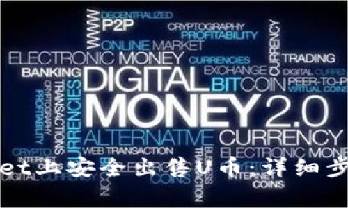 如何在tpWallet上安全出售U币：详细步骤与视频教程