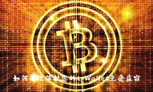 如何有效保护您的tpWallet免受盗窃