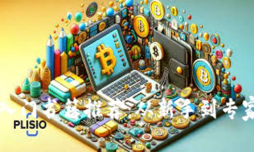 区块链游戏入门书籍推荐：从新手到专家的全面指南