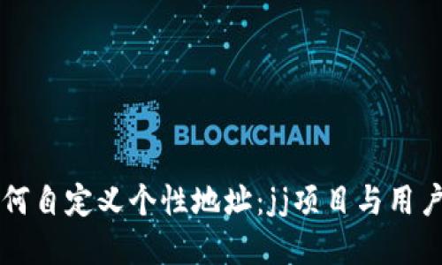 tpWallet如何自定义个性地址：jj项目与用户体验的提升