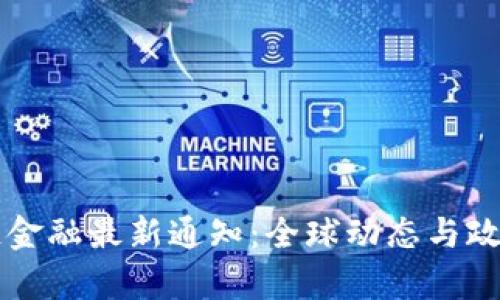 区块链金融最新通知：全球动态与政策解析