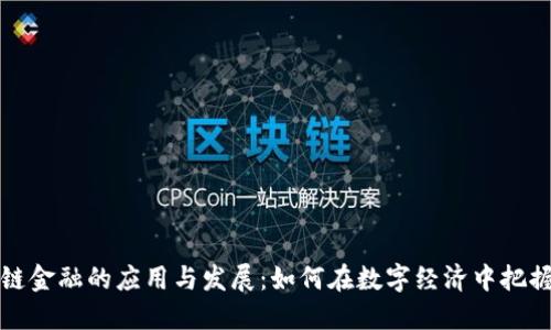 区块链金融的应用与发展：如何在数字经济中把握机遇
