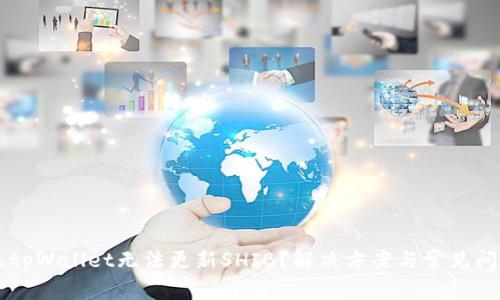 为什么tpWallet无法更新SHIB？解决方案与常见问题解析