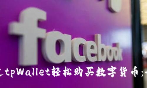 :
如何通过tpWallet轻松购买数字货币：全面指南